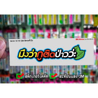 สติกเกอร์ มึงว่ากูติดป่าววะ JK2 ติดรถมอเตอร์ไซค์ สายซิ่ง 3M