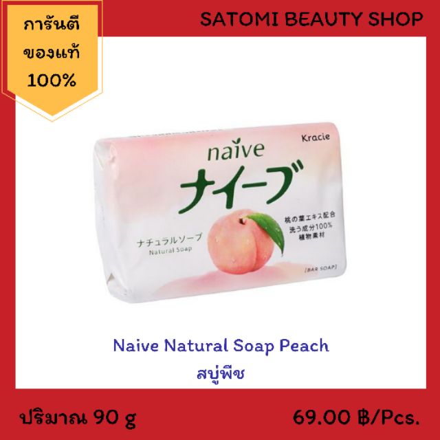 Naive​ Natural​ Soap​ Peach​ สบู่​อาบน้ำ, สบู่​พีช