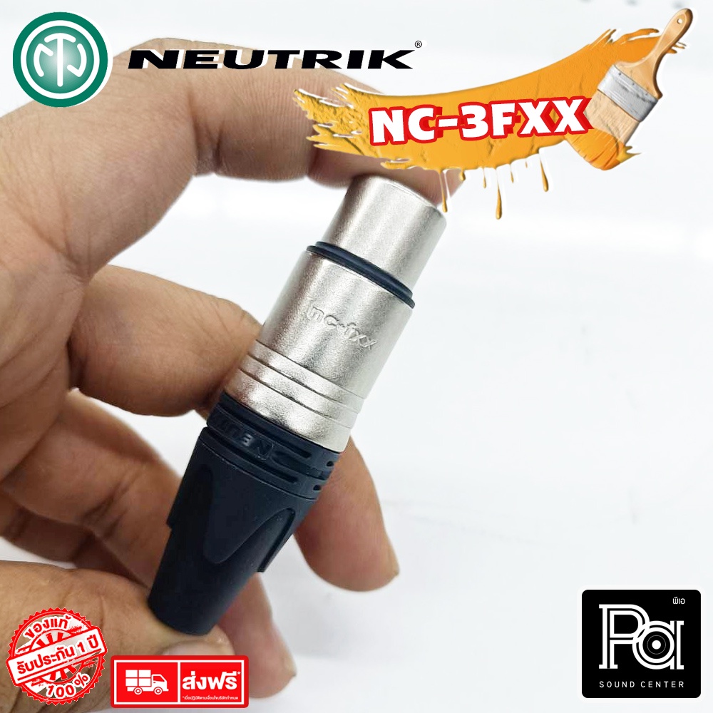 ++ของแท้++ NEUTRIK NC3FXX ปลั๊ก แจ็ค แคนนอล XLR เมีย PA SOUND CENTER พีเอ ซาวด์ เซนเตอร์ NC 3 FXX