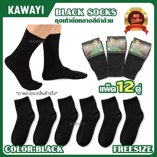 🔥🔥SALE!!🧦ถุงเท้าA-420-4 ถุงเท้าข้อกลางสีดำล้วน*FREESIZE [*12pairs]🧦💯