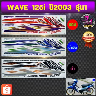 สติ๊กเกอร์ wave 125i ปี 2003 รุ่น 1 สติ๊กเกอร์มอไซค์ เวฟ 125i ปี 2003 รุ่น 1 (สีสด สีสวย สีไม่ซีดจาง)