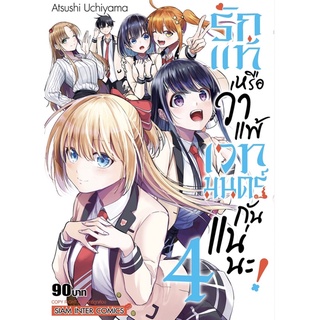 (SIC) รักแท้หรือว่าแพ้เวทมนต์กันแน่นะ เล่ม 1-4