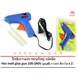 ปืนยิงกาวแท่ง ขนาดใหญ่ ถนัดมือ  Hot melt glue gun 100-240V แถมฟรี กาวแท่ง สีขาวใส x 2