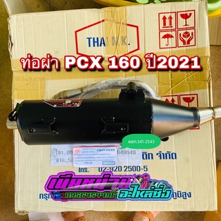 ท่อผ่าหมก Pcx160 2021 (พิเศษ ราคานี้ 2 ใบเท่านั้น)เสียงนุ่ม ไม่แสบ สินค้าขายดี✅ ท่อแต่ง