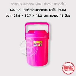 813. กระติกน้ำขนาดกลาง ฝาจับ (M15) สีหวาน ตรารถไฟ No.186