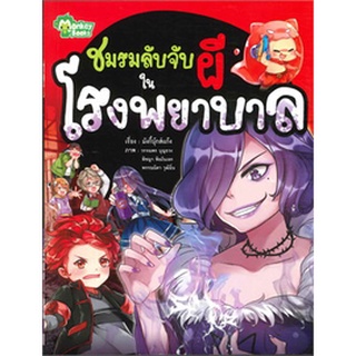 ชมรมลับจับผี ในโรงพยาบาล (ฉบับการ์ตูน) ผู้เขียน มังกี้บุ๊กส์แก๊ง