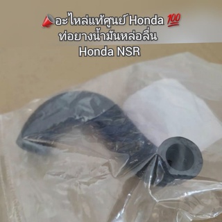 ท่อยางน้ำมันหล่อลื่น  Honda NSR 📣อะไหล่แท้ศูนย์ Honda 💯 รหัส 19501-KW6-900