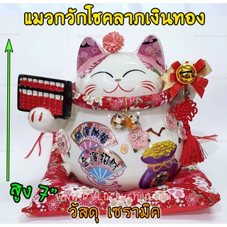 แมวกวัก แมวนำโชค สูง 7 นิ้ว ถือลูกคิด คิดเงินคิดทองเข้ามา - เซรามิค [86883]