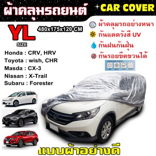 CAR COVER ผ้าคลุมรถยนต์ SUV  PPV ไซส์ YL (แบบผ้า) ผ้าคลุมรถอย่างดี ผ้าคลุมรถ