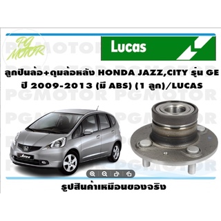 ลูกปืนล้อ+ดุมล้อหลัง HONDA JAZZ,CITY รุ่น GE  ปี 2009-2013 (มี ABS) (1 ลูก)/LUCAS