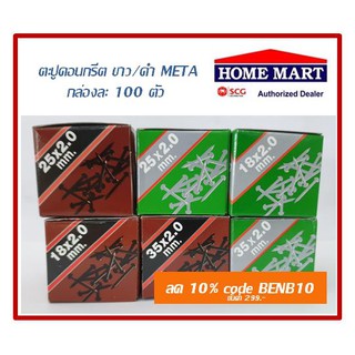 ตะปูคอนกรีต​  ดำ/ขาว ยี่ห้อ META 1กล่อง บรรจุ100ตัว