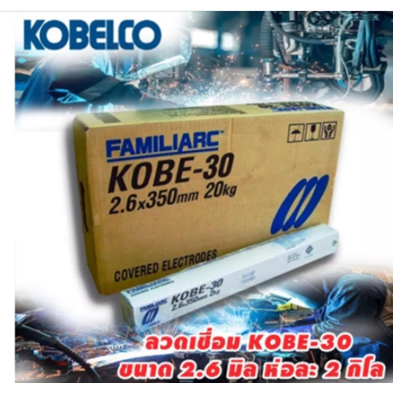 ลวดเชื่อม ลวดเชื่อมโกเบ2.6 KOBE 30 ลวดเชื่อม ขนาด 2.6 ห่อละ 2 กิโล 1ลังมี10ห่อ