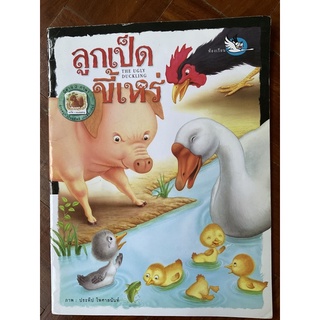 นิทาน ลูกเป็ดขี้เหร่ The Ugly Duckling นิทาน2ภาษา นิทานอีสป นิทานราคาถูก