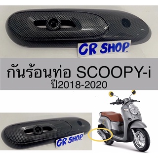 กันร้อนท่อ SCOOPY-i ปี2017-2020 งานเคฟล่าเกรดดี