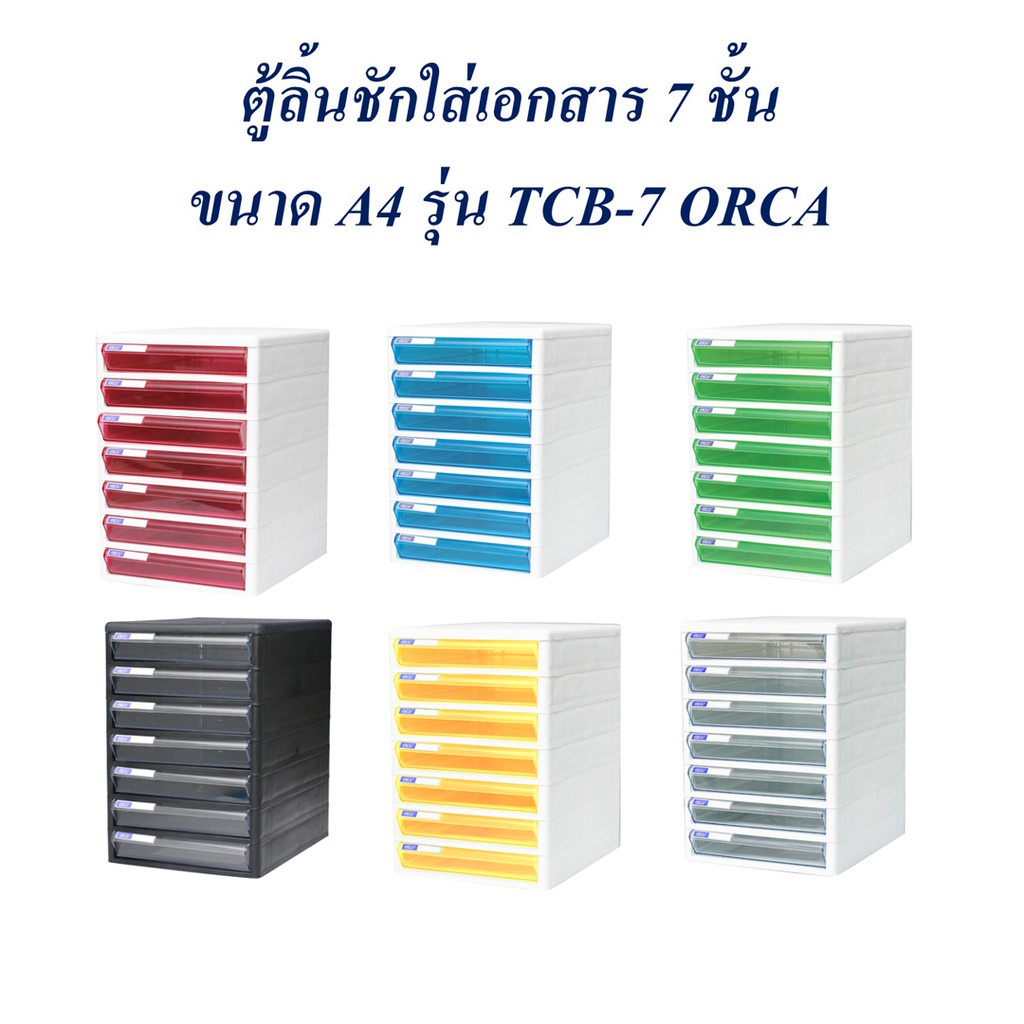 ₪✧ตู้ลิ้นชัก 7 ชั้น ตู้เอกสาร A4 TCB-7 ORCA