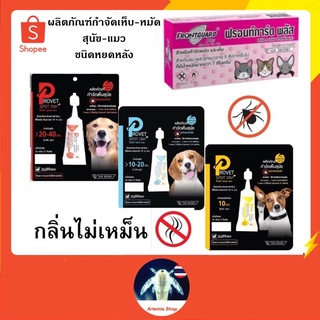 1 หลอด ยาหยดกำจัดเห็บหมัด ยาหยดเห็บหมัด ยากำจัดเห็บหมัด ยาหยด สุนัข  แมว  Provet, Frontguard, N tick, Be tick