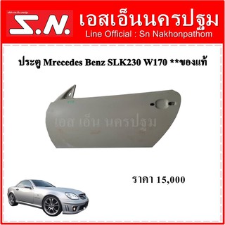 ประตูหน้า รถ Mercedes Benz รุ่น SLK230 W170 (ซ้าย-ขวา)  **ของแท้