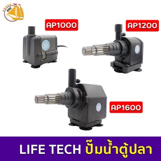 ปั๊มน้ำตู้ปลา Lifetech AP-1000 AP-1200 AP-1600  ทนทาน ปั้มน้ำ ปั๊มแช่ ปั๊มน้ำพุ