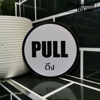 ป้ายดึง PULL วงกลมขาวอักษรดำ อังกฤษ-ไทย