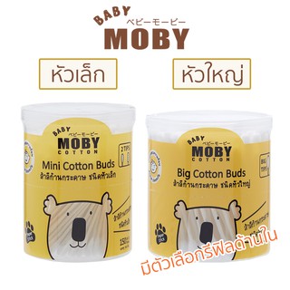 Baby MOBY โมบี้ สำลีก้านคอตตอน รุ่น Big Cotton Buds + Mini Cotton Buds หัวเล็ก หัวใหญ่ รีฟิล Refill คอตตอนบัด สำลีโมบี้