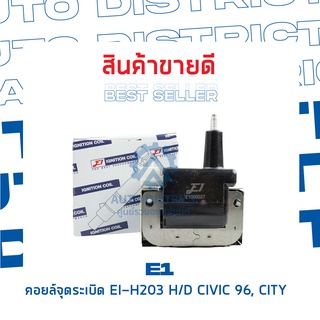 E1 คอยล์จุดระเบิด EI-H202 HD CIVIC, ACCORD หัวฉีด