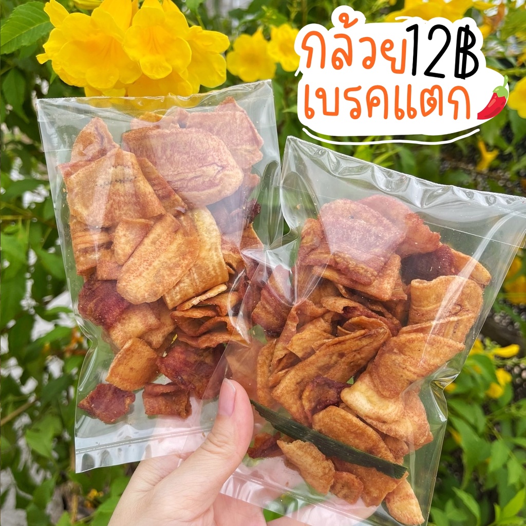 กล้วยเบรคแตก กล้วยทอด กรอบ อร่อย ถุงเล็ก [ราคาส่ง] กล้วยทอด