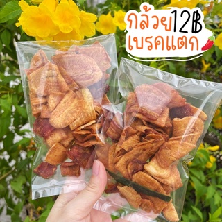 กล้วยเบรคแตก กล้วยทอด กรอบ อร่อย ถุงเล็ก [ราคาส่ง] กล้วยทอด