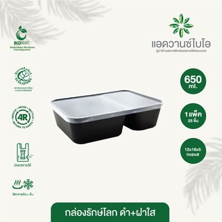 กล่องพลาสติกย่อยสลาย สีดำ+ฝา 2 ช่อง 650 ml. บรรจุ 25 ชิ้น/แพ็ค มี 1 แพ็ค กล่องอาหาร 2 ช่อง กล่องอาหาร กล่องอาหารพกพา