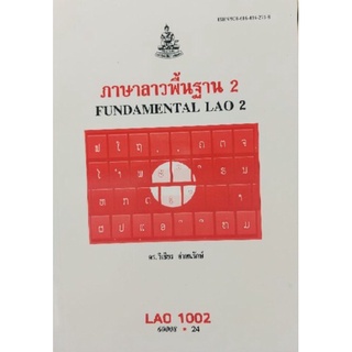 ตำราเรียนราม LAO1002 (LO102) 60008 ภาษาลาวพื้นฐาน 2