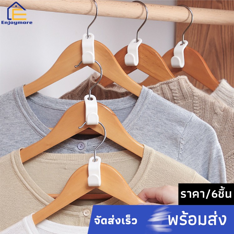 Enjoymore ที่จัดระเบียบ ไม้แขวนเสื้อ（6ชิ้น/1กล่อง）ไม้เเขวน ประหยัดพื้นที่ ที่แขวนเสื้อ