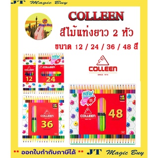 COLLEEN สีไม้แท่งยาว 2 หัว ขนาด 12 / 24 / 36 / 48 สี คอลลีน