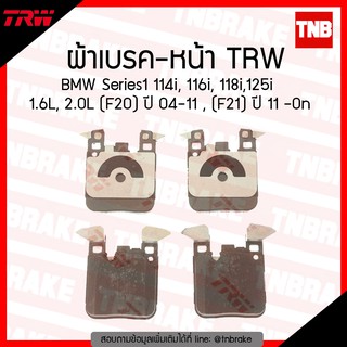 TRW ผ้าเบรก (หลัง) BMW Series1 114i, 116i, 118i, 125i, 1.6L, 2.0L (F20) ปี 04-11, (F21) ปี 11-ขึ้นไป