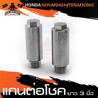 แกนต่อโช๊ค 3นิ้ว สำหรับ HONDA SONIC 125 / DASH 125 / TENA / NOVA แกนต่อโช๊ค อะไหล่รถมอไซค์ ของแต่งรถมอไซค์