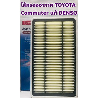 Toyota ไส้กรองอากาศ กรองอากาศ Toyota Commuter 2012 - 2019 แท้ DENSO