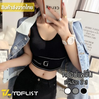 สินค้าพร้อมส่งจากไทย💥TOPLIST💥 (TL-N540)  เสื้อครอป ท็อปครึ่งตัว ฟองน้ำถอดได้ สไตล์สปอร์ต