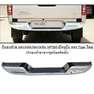 กันชนท้าย NAVARA/NAVARA NP300-ปัจจุบัน  ทรง  Tiger ใหม่