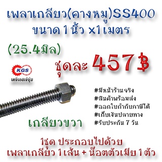 เพลาเกลียว 1นิ้วx1เมตร เกลียวคางหมู เกลียวแม่แรง เกลียวเหล็ก เพลาคางหมู เกลียวขวา SS400 พร้อมส่ง เก็บเงินปลายทาง เคจีเอส
