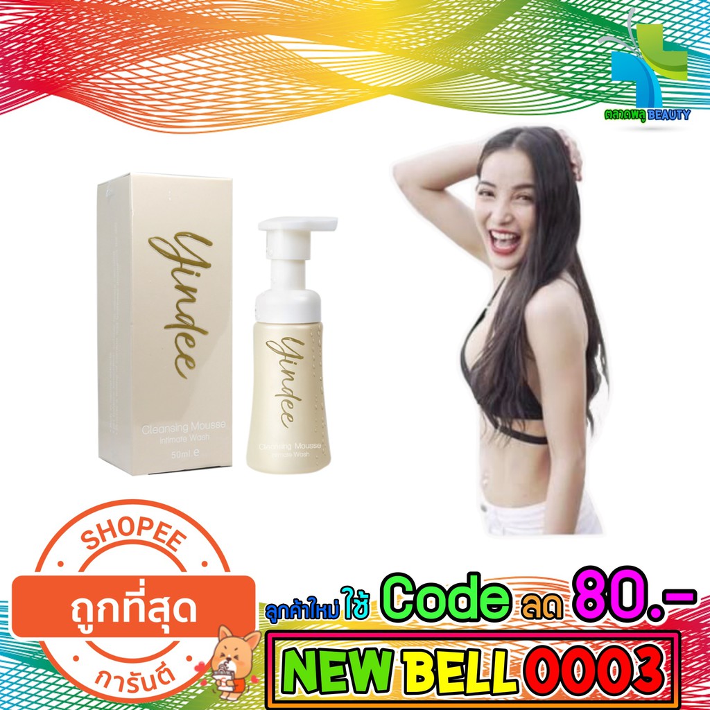 ยินดี Yindee by Madam Fin มาดามฟิน มูส Mousse สำหรับจุดซ่อนเร้นคุณผู้หญิง ลดกลิ่น ลดตกขาว ของแท้ 100