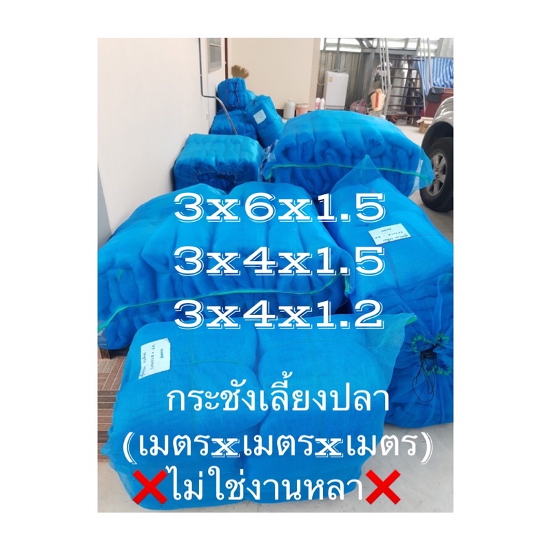 กระชังเลี้ยงปลา 3x4x1.2/3x4x1.5/3x6x1.5 (งานเมตรxเมตรxเมตร)ไม่ใช่งานหลา❌