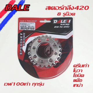 สเตอร์หลังกลึงDALE 420 8 รูน๊อต โนวา ดรีม