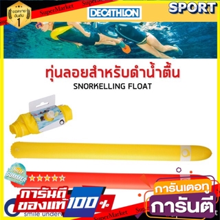 ราคาพิเศษ!! ทุ่นลอยสำหรับดำน้ำตื้น รุ่น 100 SUBEA อื่นๆ