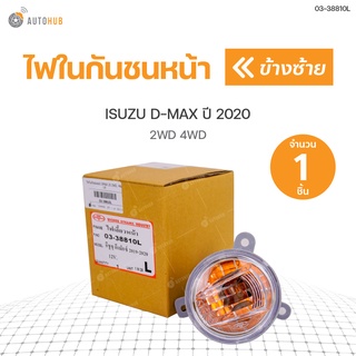 ไฟในกันชนหน้า ISUZU DMAX 2WD, 4WD ปี2020 สินค้าพร้อมจัดส่ง (1ชิ้น) | DIAMOND