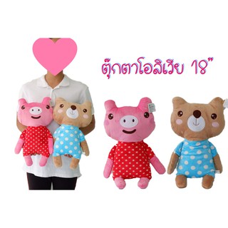 ตุ๊กตาโอลิเวีย 18" ผ้านุ่ม แบบสวย ราคาถูก