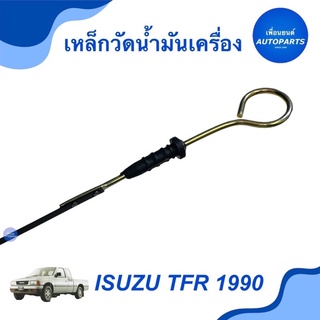 เหล็กวัดนำ้มันเครื่อง  สำหรับรถ Isuzu TFR 1990 (4JA) เครื่อง 2.5  ราคา 179  รหัสสินค้า 03013089