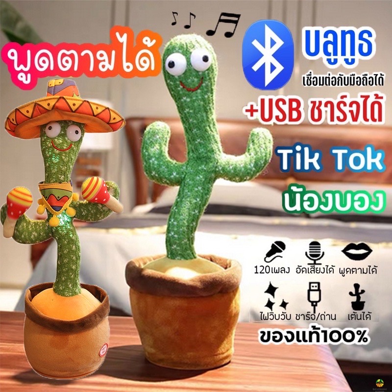 🏆Flash Sale🏆 น้องบอง USB ชาร์จได้ กระบองเพชรเต้นได้ 120 เพลง พูดตามได้ ของแท้100% อัดเสียงได้ ร้องเพลงได้