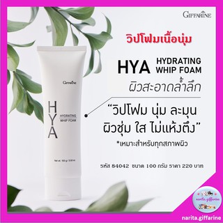 ส่งฟรี💥 กิฟฟารีน โฟมล้างหน้า ไฮยา ไฮเดรทติ้ง วิปโฟม HYA HYDRATING WHIP FOAM GIFFARINE สะอาด ไม่แห้งตึง วิปโฟมเนื้อนุ่ม