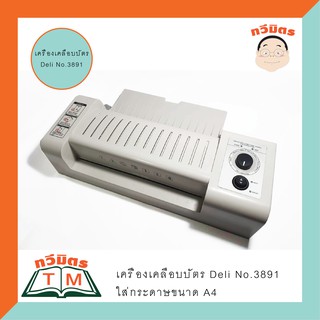 เครื่องเคลือบบัตร Deli No.3891 ปรับความร้อนได้ (A4) TAWEEMITR