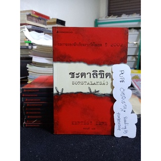 ชะตาลิขิต sorstalansag / kertesz imre / ผลงานของนักเขียนรางวัลโนเบล 2002 / วรรณกรรมแปลเรื่องค่ายเอาส์ชวิตส์และบูเคนวัลด์