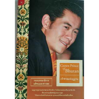 Crown Prince of Bhutan,เจ้าชายแห่งภูฏาน,กองบรรณาธิการมติชนและข่าวสด