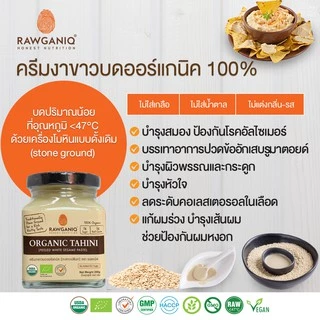 ครีมงาขาวบดออร์แกนิค100% 200g มีอย.ไม่ใส่น้ำตาล/เกลือ มีใบรับรองออร์แกนิค Organic Tahini, Peeled White Sesame Seed Paste